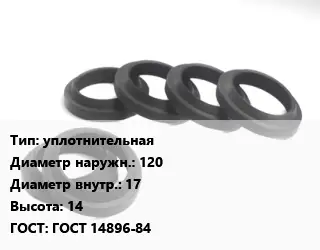 Манжета РТИ уплотнительная D=120х17 H=14 ГОСТ: ГОСТ 14896-84